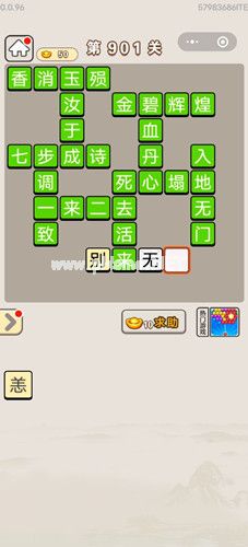 《成语宫廷记》第901关答案