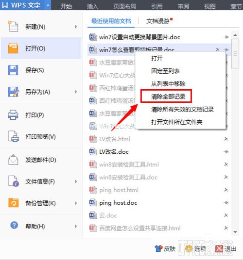 怎样删除WPS最近使用的文档记录
