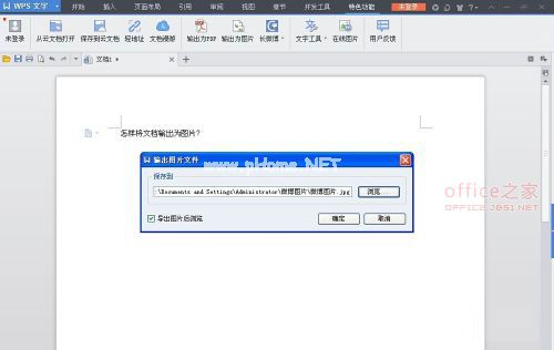 怎样用WPS将文档保存为图片？