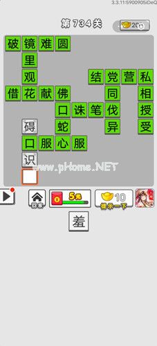 《成语招贤记》第734关答案
