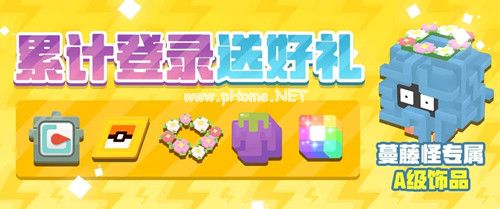 《宝可梦大探险》累计登录送好礼活动