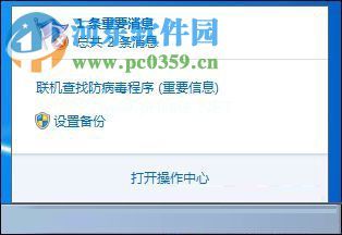 关于Win7系统提示“联机查找防病毒程序”问题的解决方法