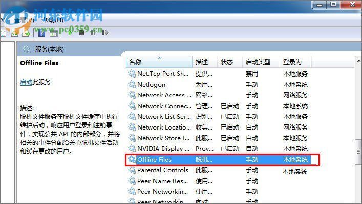 win7下禁用offline  files的方法