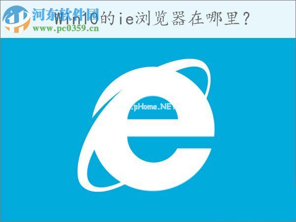 win10怎么打开ie浏览器？win10打开IE浏览器的方法