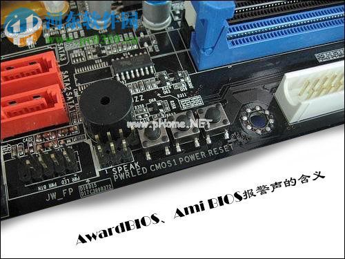 Award  BIOS/Ami  BIOS主板报警声含义是什么？报警声含义的剖析