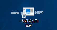 Win10如何一键关闭所有程序？一键秒关所有应用程序的方法