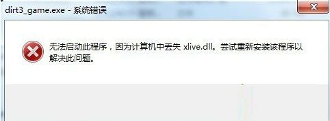 Win7系统提示丢失xlive.dll文件的解决方法