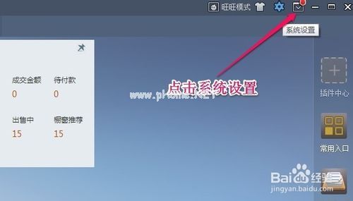 点击右上角的系统设置按钮