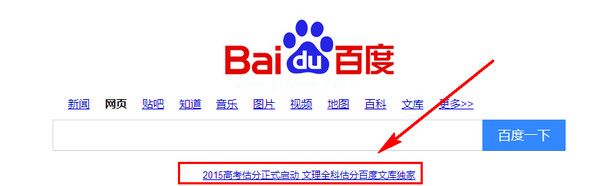 2015百度文库高考估分怎么用 三联