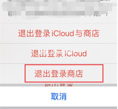 Apple  store怎么退出账号
