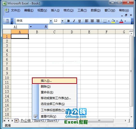  1、打开Excel表格选择Sheet1按鼠标右键选重命名改好后如图所示! 2、如要插入工作表任意点击一个标签如办公族右键插入