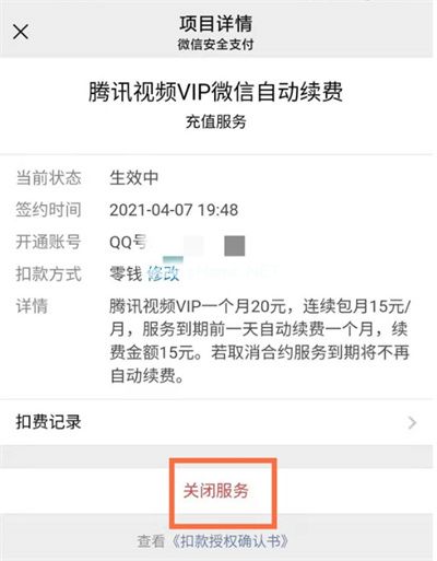 微信自动续费服务怎么关闭