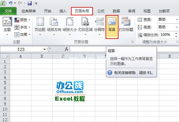 为Excel2010工作表添加背景图片  三联