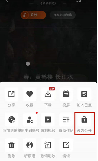 全民K歌怎么把作品设置为公开