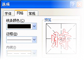 巧用word2007&ldquo;书法字帖&rdquo;提高书法造诣
