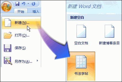 用word2007&ldquo;书法字帖&rdquo;提高书法造诣 三联