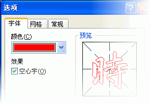 巧用word2007&ldquo;书法字帖&rdquo;提高书法造诣