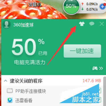  以上教程就是小编给大家分享的360加速球怎么更换皮肤 360如何换加速球皮肤