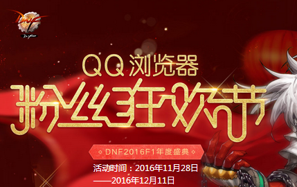 QQ浏览器粉丝狂欢节 即有机会领取豪华礼包_