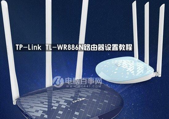 TP-Link TL-WR886N路由器设置方法