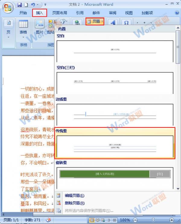 Word2007如何插入并且简单设置页眉 三联