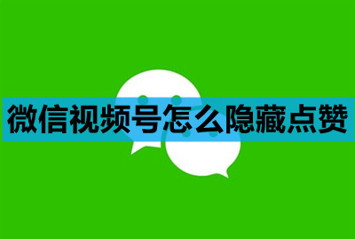 微信视频号如何隐藏赞？
