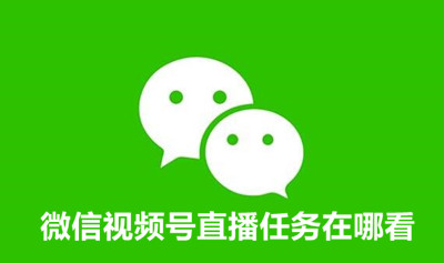 微信视频号直播任务在哪里看？