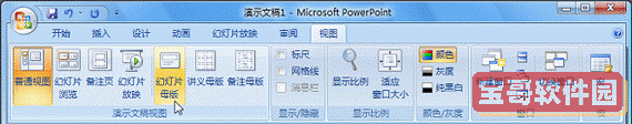 PowerPoint  2007自定义专用的版式  三联