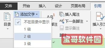  可用自定义目录进行个性化设置： 添加目录步骤一：选择要出现在目录中的标题 1、将光标定位到标题前面(最好确保上一行是回车符结尾); 2、确保标题以回车符结尾(从光标到第一个回车符的内容将在目录中出现); 3、在引用选项卡的目录栏中的添加文字下拉栏里选择标题级别： 打勾的表示当前的级别；不在目录中显示表示是普通正文
