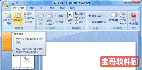 PowerPoint  2007自定义专用的版式