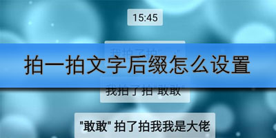 如何设置微信拍拍文字的后缀？