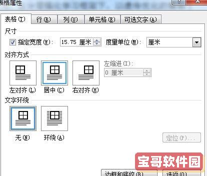 在表格的选项框中选择文字环绕为无 在行选项框中勾选允许跨页断行