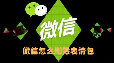 微信如何删除表情符号？