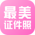 最美证件照制作 