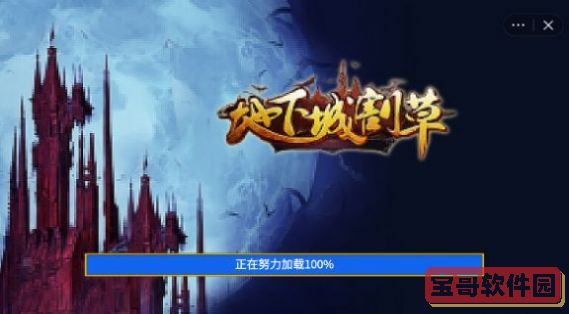 地下城割草神器超武版本