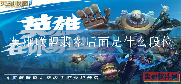 英雄联盟翡翠后面是什么段位