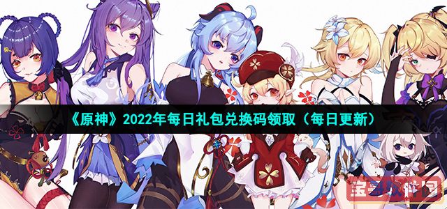 《原神》2022年4月1日礼包兑换码领取