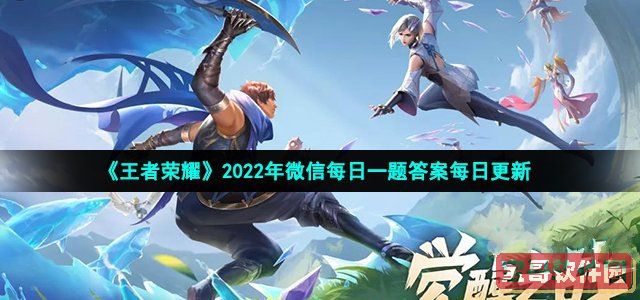 2022王者荣耀4月8日每日一题答案