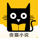 夜猫小说app下载手机软件app