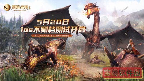 魔幻沙盒《黑暗与光明手游》今日开启iOS不删档测试,六大福利等你来