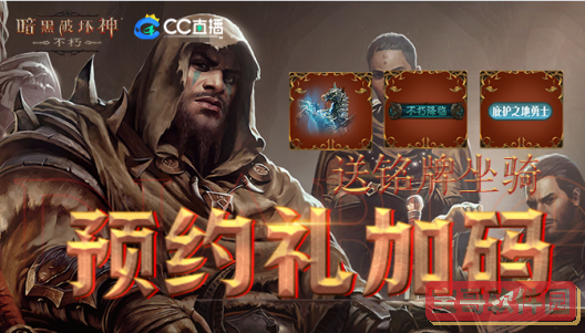 《暗黑》手游即将公测？CC直播开启520游戏热爱日，三大主播讲解玩法！