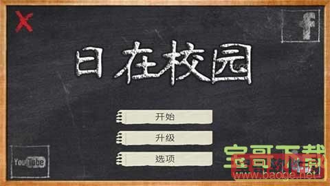 日在校园中文版手游 v1.070 安卓最新版