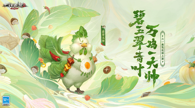 大话西游2全新座驾翡翠大帅上线！
