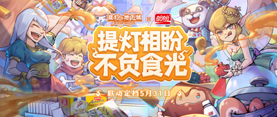 《提灯与地下城》与盼盼食品联动版本上线