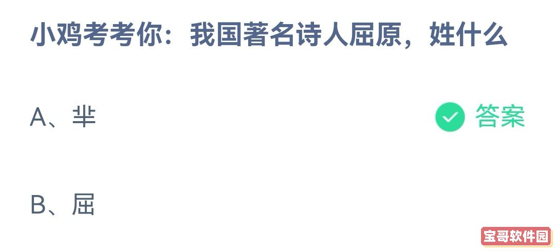 《蚂蚁庄园》我国著名诗人屈原，姓什么 6月3日