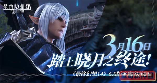 踏上晓月之终途 《最终幻想14》6.0版本内容前瞻