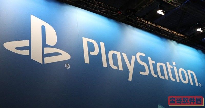 索尼PlayStation确认不会参加今年的科隆展