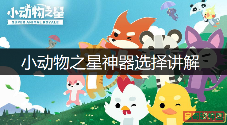 小动物之星神器选择讲解