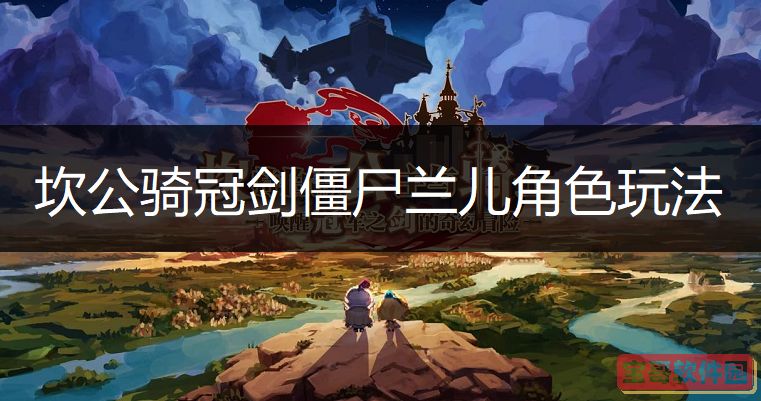 坎公骑冠剑僵尸兰儿角色玩法讲解