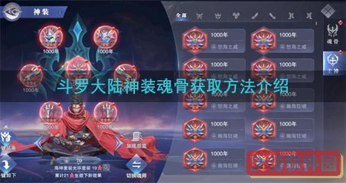 斗罗大陆魂师对决神装魂骨怎么获得